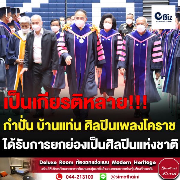 องคมนตรี ประสาทปริญญาบัตรวิทยาลัยนครราชสีมา 1,840 คน “กำปั่น บ้านแท่น”รับปริญญาบัตรมหาบัณฑิตกิตติมศักดิ์