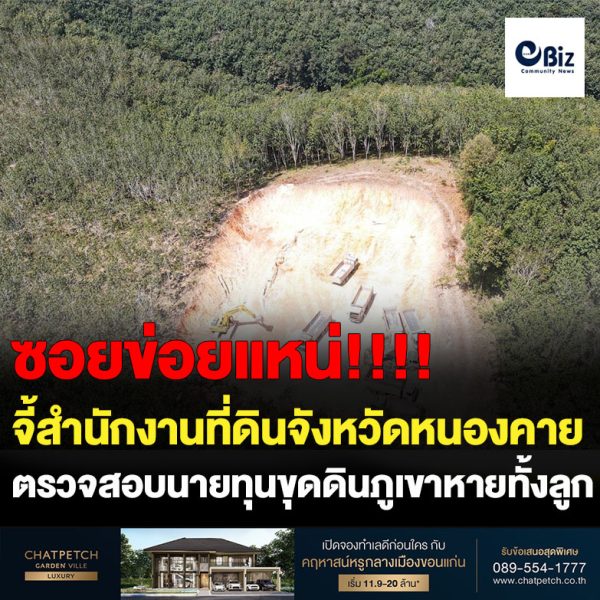 จี้สำนักงานที่ดินจังหวัดหนองคาย ตรวจสอบการออก น.ส.3 ก. ที่ดินบนภูเขาสูงหลังชาวบ้านเจ้าของที่ดินในพื้นที่ ต.สังคม อ.สังคม จ.หนองคาย ขายดินให้นายทุนขุดดินนำมาถมที่ให้บิ๊กนายพลตำรวจ ก่อนชาวบ้านในพื้นที่โวยทำถนนพัง กระทบสิ่งแวดล้อม ร้องหลายหน่วยงานแต่เกียร์ว่างส่อเอื้อประโยชน์นายทุนอิทธิพลและบิ๊กข้าราชการตำรวจ พบขุดดินภูเขาหายทั้งลูก
