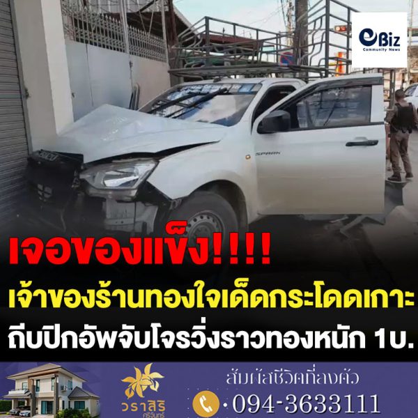 เจ้าของร้านทองใจเด็ดกระโดดเกาะปิกอัพจับโจรวิ่งราวทองหนัก 1 บาทอ้างเป็นหนี้พนันออนไลน์