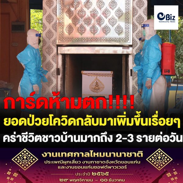 โคราชเศร้า ! ยอดป่วยโควิดกลับมาเพิ่มขึ้น ต่อวันคร่าชีวิต 2-3 ศพ ทีมงาน “บ้านหลังสุดท้าย” เจ้าอาวาสขอสนับสนุนทุน