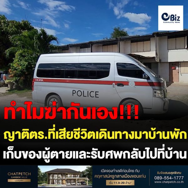 ขอนแก่น ญาติ ตชด. มารับศพไปร้อยเอ็ดติดใจทำไมฆ่ากันเอง