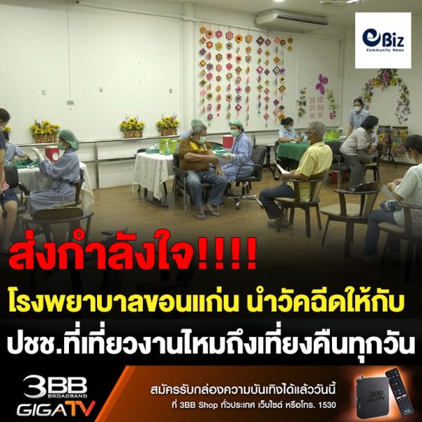 ขอนแก่น ประชาชนแห่รับวัคซีนเข็มกระตุ้น พร้อมขยายจุดฉีดงานไหม