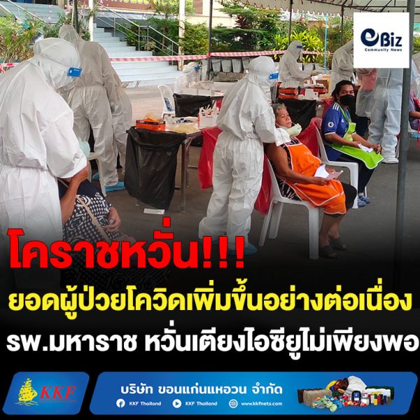 โคราช ผู้ป่วยโควิดเพิ่มต่อเนื่อง รอง ผอ.รพ.มหาราช หวั่นเตียงไอซียูไม่พอ