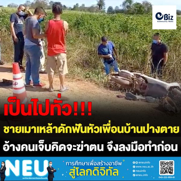 ขอนแก่น เปิดก่อนได้เปรียบ เมาเหล้าดักฟันหัวเพื่อนบ้านปางตาย