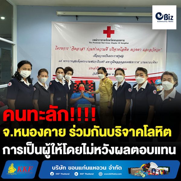 ประชาชนทุกหมู่เหล่าในจังหวัดหนองคาย ร่วมกันบริจาคโลหิต ตามโครงการ “จิตอาสา ร่วมทำความดี บริจาคโลหิต ดวงตา และอวัยวะ” เพื่อถวายเป็นพระราชกุศล แด่ พระบาทสมเด็จพระบรมชนกาธิเบศร มหาภูมิพลอดุลยเดชมหาราช บรมนาถบพิตร