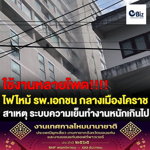 ระทึก ไฟไหม้คอมแอร์ชิลเลอร์ รพ.ป.แพทย์ 2 กลางเมืองโคราช จนท.สกัดทันหวิดเหตุบานปลาย