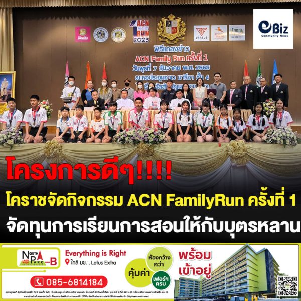 อ.ส.ช โคราช จัดกิจกรรม ACN Family Run ครั้งที่ 1 หาทุนสนับสนุนการเรียนการสอนของบุตรหลาน