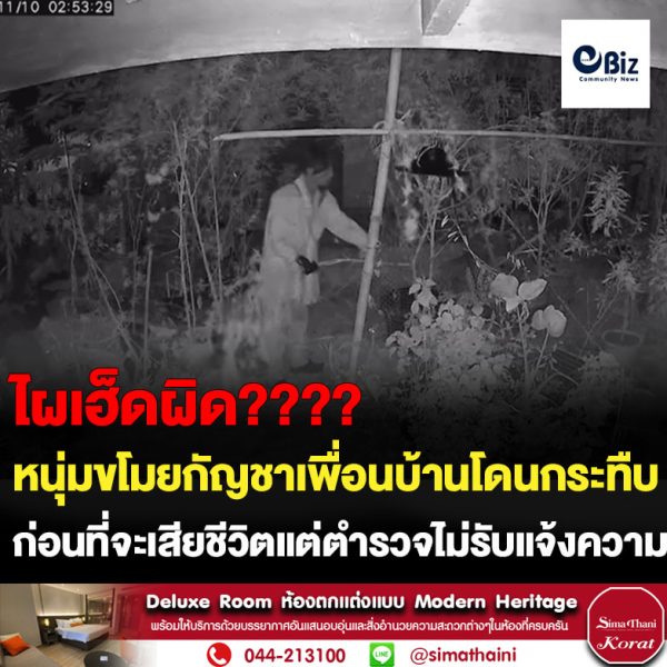 ญาติโวยหนุ่มใหญ่ย่องลักกัญชาเพื่อนบ้านโดนกระทืบจนชอบช้ำก่อนเสียชีวิตแต่ตำรวจไม่รับแจ้ง