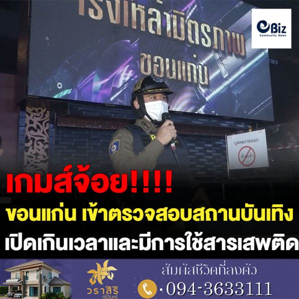 ขอนแก่น เอาผิดสถานบันเทิงจำหน่ายสุราเกินเวลา