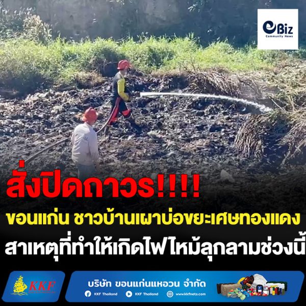 ขอนแก่น พบชาวบ้านเผาเอาเศษทองแดง สาเหตุไฟไหม้บ่อขยะ