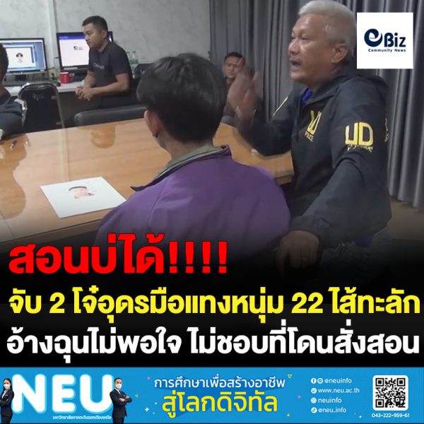 จับ 2 โจ๋อุดรมือแทงหนุ่ม 22 ไส้ทะลักในงานทุ่งศรีเมืองอุดรฯ อ้างฉุนไม่พอใจโดนสั่งสอน