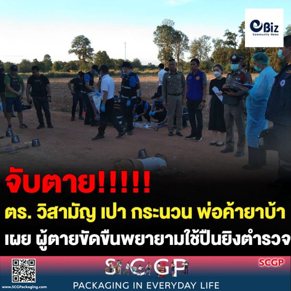 ขอนแก่น คืบวิสามัญ เปา กระนวน พ่อค้ายาบ้าที่ยิงตำรวจแล้วหลังยิงฝ่าตำรวจ