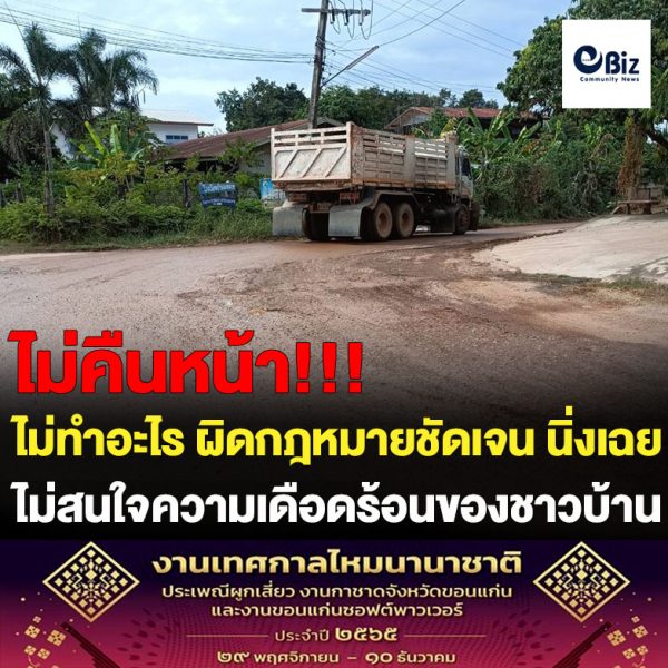 ชาวบ้านหงษ์ทอง ต.กองนาง อ.ท่าบ่อ จ.หนองคาย ร้องสื่อหลังผู้บริหารเทศบาลตำบลกองนางดอดเจรจากับนายทุนรถบรรทุกดินเตรียมให้วิ่งขนดินอีกรอบ