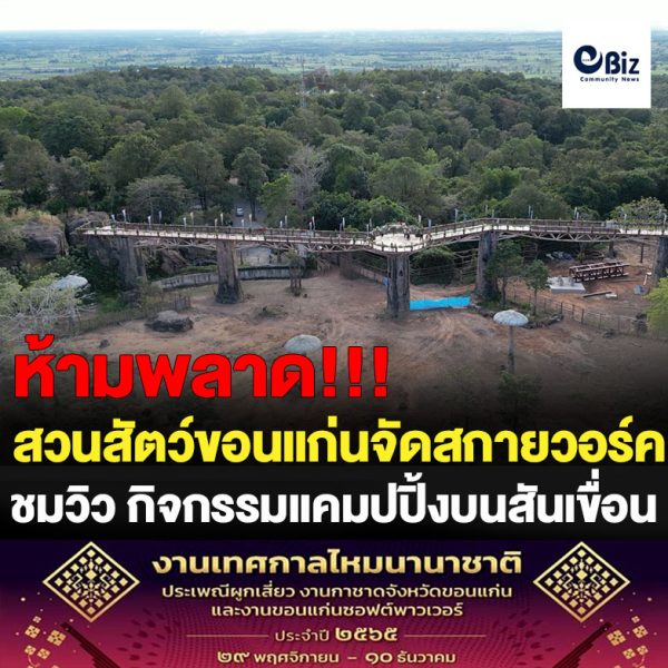 ขอนแก่น สวนสัตว์ขอนแก่นจัดสกายวอร์คชมวิว และเปิดจุดกางเต็นท์สันเขื่อน