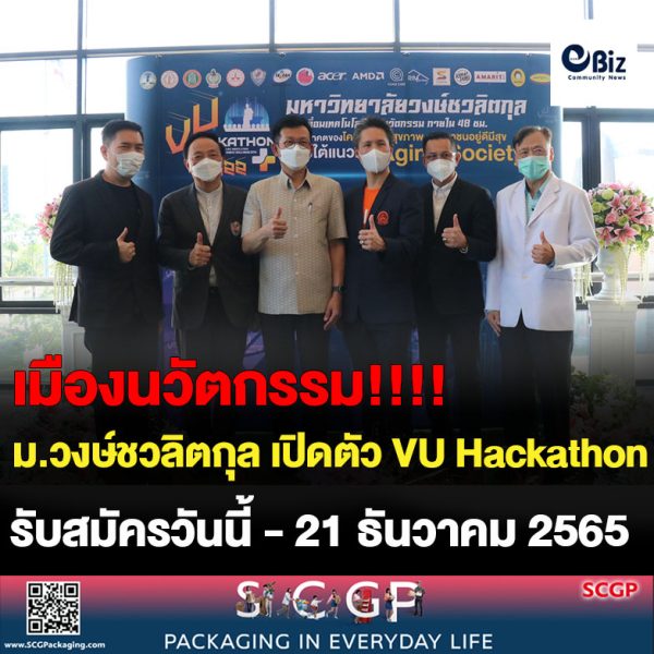 มหาวิทยาลัยวงษ์ชวลิตกุลโคราชเปิดตัว VU Hackathon 2022 ปลุกพลังคนรุ่นใหม่ สร้างนวัตกรรมเมืองสุขภาพ อยู่ดีมีสุข ภายใต้แนวคิด “Aging Society”