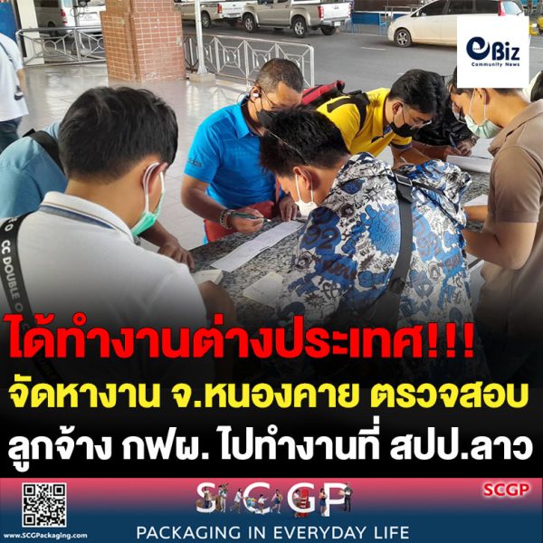 จัดหางานจังหวัดหนองคาย ตรวจสอบหลักฐานการไปทำงานของลูกจ้างการไฟฟ้าฝ่ายผลิตแห่งประเทศไทย เพื่อไปทำงานที่ สปป.ลาว จำนวน 66 คน