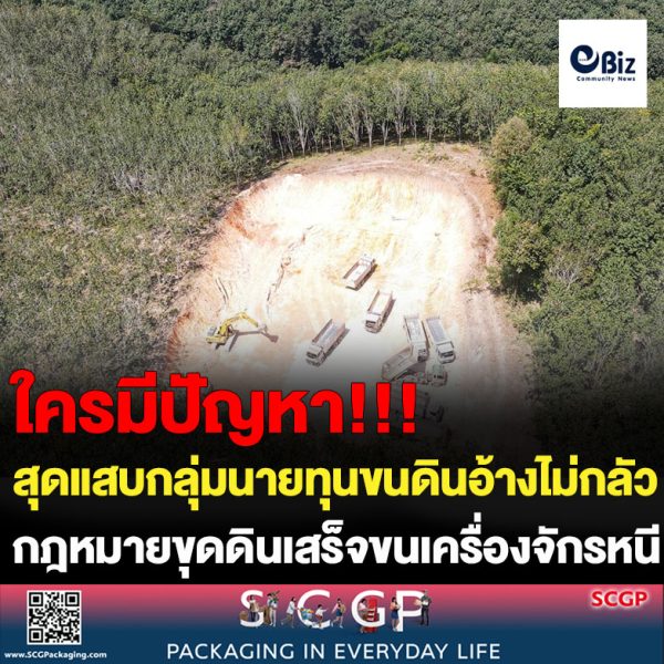 ชาวบ้านในพื้นที่ ต.สังคม อ.สังคม จ.หนองคาย นำสื่อมวลชนสำรวจถนนที่รถบรรทุกดินวิ่งขนดินถมที่นายพลบิ๊กสีกากี หลังสร้างปัญหาตั้งแต่เริ่มดำเนินงาน ชาวบ้านร้องไปหลายหน่วยงานแต่เกียร์ว่างไร้การบังคับใช้กฎหมาย ส่วนนายทุนหลังขุดดินเสร็จขนเครื่องจักรหนี ทิ้งปัญหาความเดือดร้อนให้ชาวบ้าน สุดแสบกลุ่มนายทุนขนดินอ้างไม่กลัวกฎหมายเพราะนำดินไปถมที่ให้นายพล นายพัน และนายร้อย ไม่มีใครทำอะไรได้ จี้หน่วยงานที่มีอำนาจเอาผิด อบต.สังคม นายทุนขนดิน ที่ทำผิดกฎหมายชัดเจน