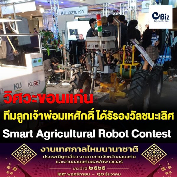 ขอแสดงความยินดีกับ ทีมลูกเจ้าพ่อมเหศักดิ์ คณะวิศวกรรมศาสตร์ มหาวิทยาลัยภาคตะวันออกเฉียงเหนือ ได้รับรางวัลชนะเลิศอันดับ 1