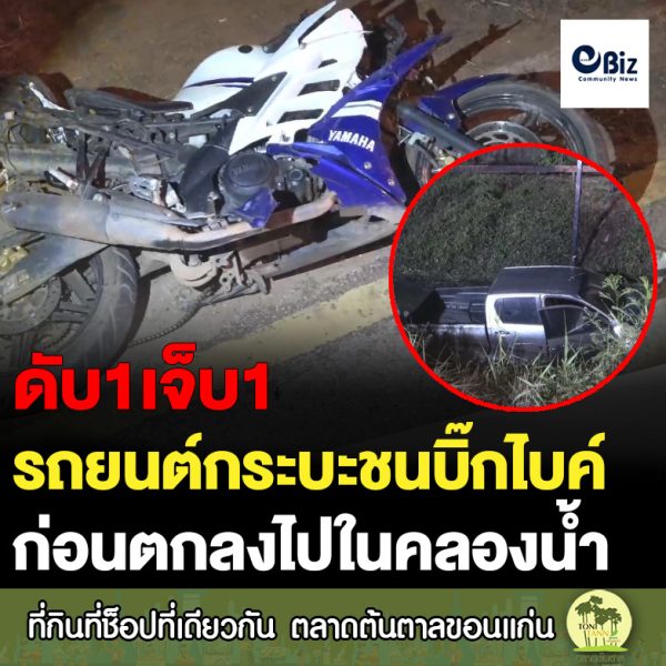 รถยนต์กระบะชนบิ๊กไบค์ ดับ1 สาหัส1 ก่อนตกลงไปในคลองน้ำ