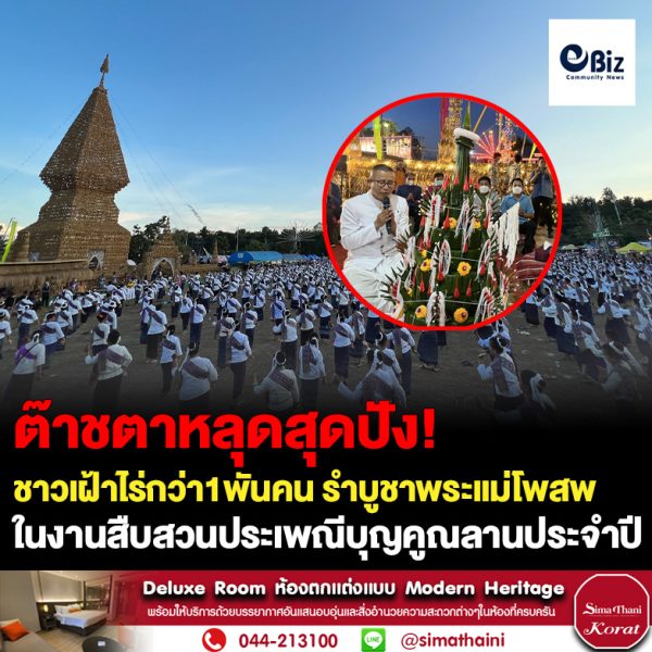 ชาวอำเภอเฝ้าไร่ จังหวัดหนองคาย กว่า 1 พันคน ร่วมกันรำบูชาพระแม่โพสพ ในงานสืบสวนประเพณีบุญคูณลาน เล่าขาน ตำนานข้าว อำเภอเฝ้าไร่ ประจำปี 2565 ที่จัดให้มีขึ้นในระหว่างวันที่ 1 – 7 ธันวาคม 65
