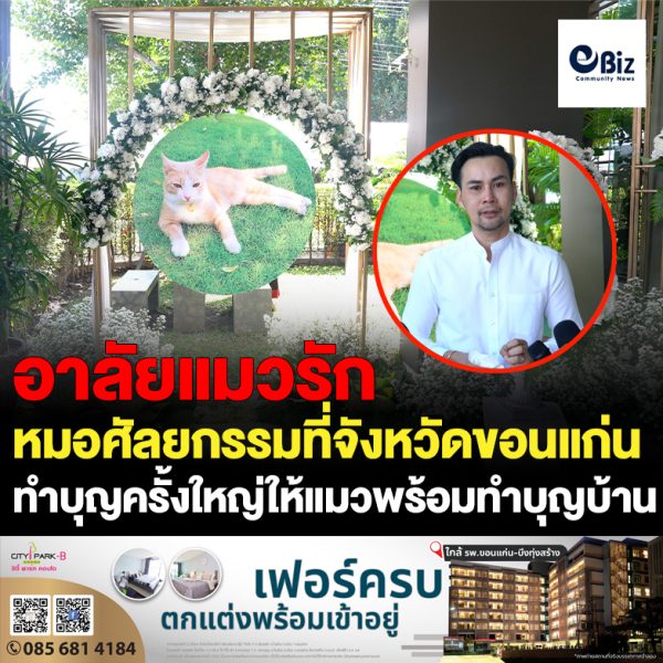 หมอศัลยกรรมที่จังหวัดขอนแก่น อาลัยแมวสุดรัก จัดพิธีทำบุญครั้งใหญ่อุทิศให้แมว  พร้อมทำบุญบ้านรับปีใหม่เสริมสิริมงคลไปในตัว