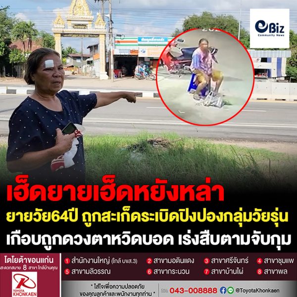 ยายวัย 64 ปี ถูกสะเก็ดระเบิดปิงปองของกลุ่มวัยรุ่นกระเด็นเข้าที่ใบหน้าเกือบถูกดวงตาหวิดตาบอด หลังเดินข้ามถนนกลับบ้าน เลือดโชกกุมหัวขอความช่วยเหลือชาวบ้านเรียกรถพยาบาล ขณะที่ผกก.สภ.บ้านไผ่ สั่งชุดสืบสวนเร่งล่าตัวมาดำเนินคดีด่วน
