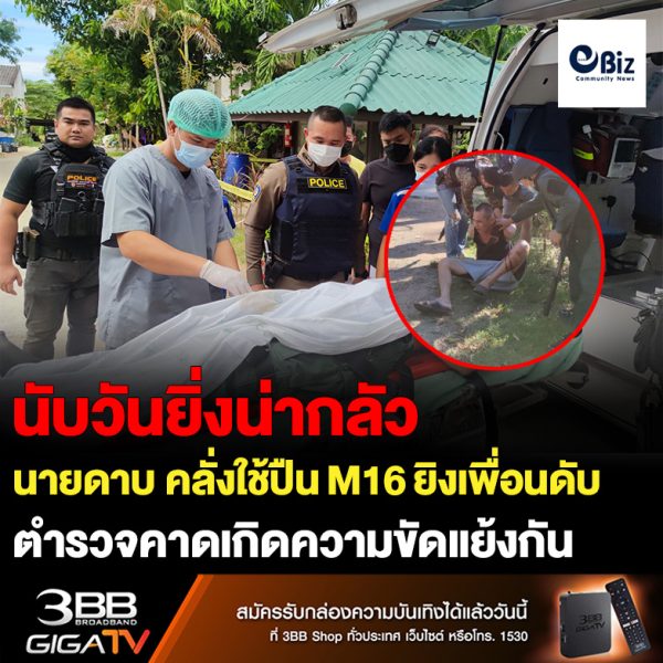 นายดาบ ตชด.ภาค 2 คลุ้มคลั่งก่อนจะใช้ปืน M16 ยิงเพื่อนเสียชีวิตและได้รับบาดเจ็บ ซึ่งตำรวจกำลังสืบหาสาเหตุ เบื้องต้นคาดเป็นความขัดแย้งกันเองระหว่างผู้ก่อเหตุและผู้เสียชีวิต