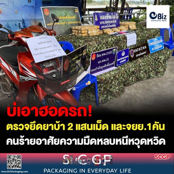 นรข.เขตหนองคาย (หน่วยเรือโพนพิสัย) สนธิกำลังกับหน่วยงานที่เกี่ยวข้อง ตรวจยึดยาบ้าประมาณ 2 แสนเม็ด และรถจักรยานยนต์ 1 คัน บริเวณเขื่อนป้องกันตลิ่งทรุดบ้านแดนเมือง ต.วัดหลวง อ.โพนพิสัย จ.หนองคาย ส่วนผู้ต้องหาอาศัยความมืดหลบหนีไปได้หวุดหวิด เจ้าหน้าที่จะได้เร่งสืบสวนติดตามตัวมาดำเนินคดีตามกฎหมายต่อไป