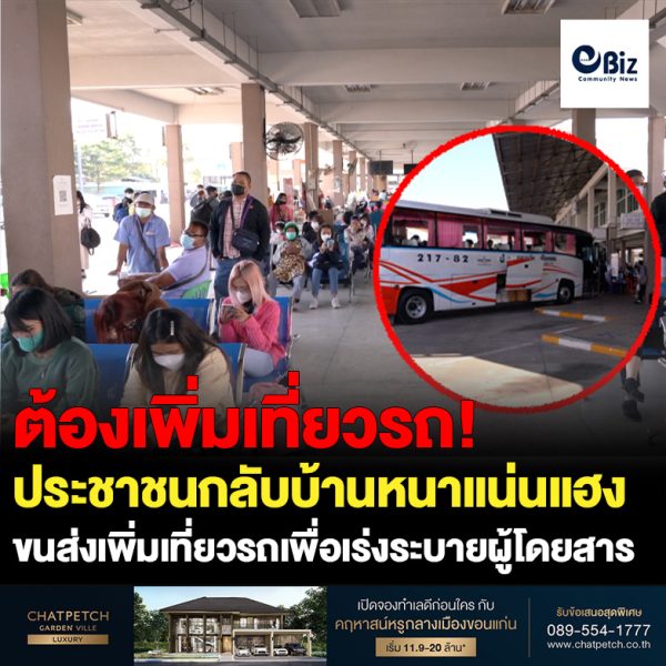 ประชาชนยังคงเดินทางมาขึ้นรถโดยสาร เพื่อเดินทางกลับภูมิลำเนาร่วมฉลองปีใหม่กับครอบครัว ทำให้รถไม่พอต่อความต้องการ ขนส่งได้เพิ่มเที่ยวรถเพื่อเร่งระบายผู้โดยสาร
