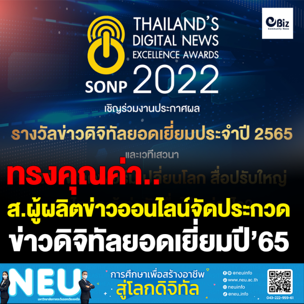 สมาคมผู้ผลิตข่าวออนไลน์ จัดประกวดราลวัลข่าวดิจิทัลยอดเยี่ยม’65