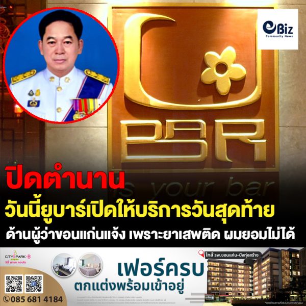 ปิดตำนาน17ปี ยูบาร์ขอนแก่น ชาวขอนแก่นเตรียมเที่ยวส่งท้ายปิดร้าน5ปีรับปีใหม่ ผู้ว่าขอนแก่นโพสต์เฟสบุ๊ค เพราะยาเสพติดผมยอมไม่ได้