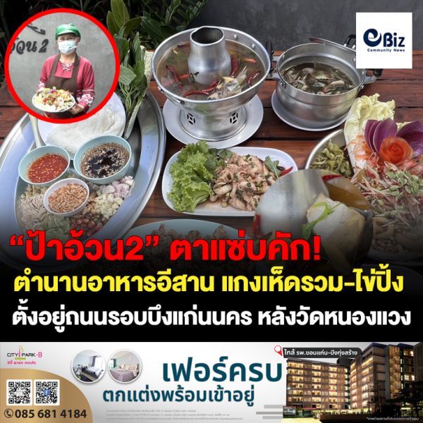 ป้าอ้วน2 ตำนานอาหารอีสาน แกงเห็ดรวม ไข่ปิ้ง เจ้าแรกขอนแก่น!!