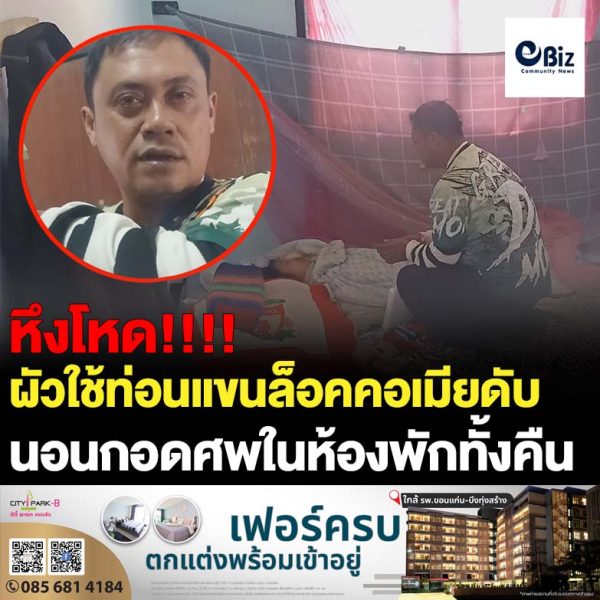 ผัวหึงโหดใช้ท่อนแขนล็อคคอเมียดับในห้องพักนอนกอดศพทั้งคืน