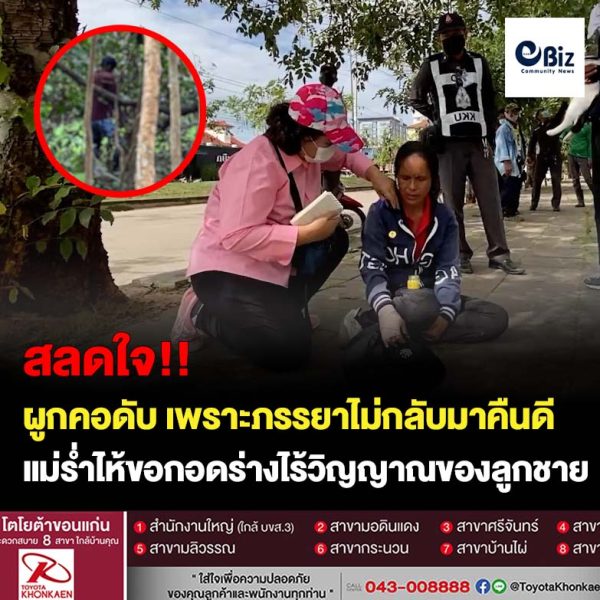 ขอนแก่น หดหู่ใจ!! ผูกคอตาย น้อยใจภรรยาไม่คืนดี