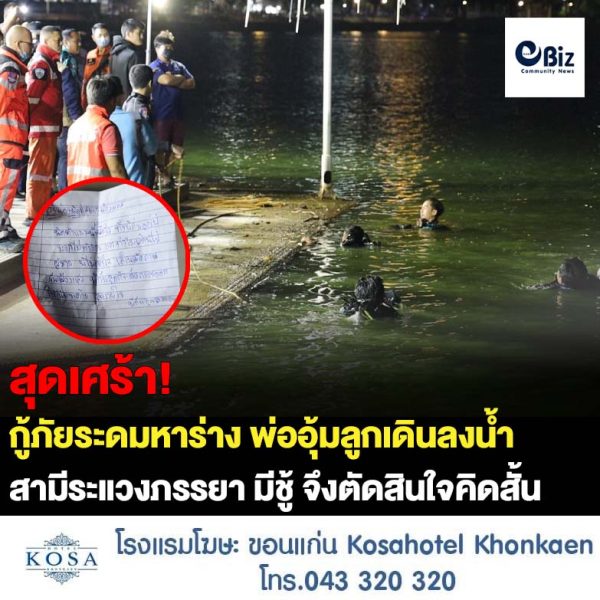 ระดมกู้ภัยงมหาร่างผัวระแวงเมียปันใจเขียนจดหมายตัดพ้อก่อนอุ้มลูกเดินลงหนองประจักษ์