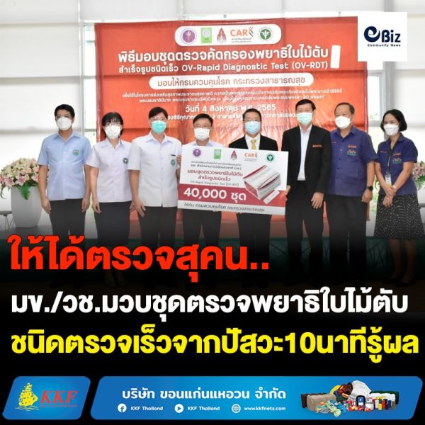 “มข.-วช.” มอบชุดคัดกรอง “พยาธิใบไม้ตับ” ชนิดตรวจเร็วให้กรมควบคุมโรค