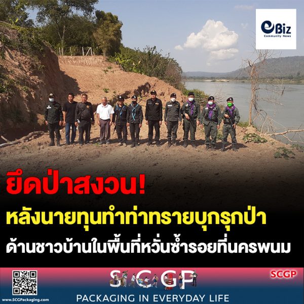 ป่าไม้อำเภอสังคม บูรณาการหลายหน่วยงานตรวจยึดพื้นที่ป่าสงวนแห่งชาติป่าพานพร้าวและป่าแก้งไก่ ภายหลังถูกกลุ่มนายทุนเตรียมทำท่าทรายบุกรุกป่า แฉซ้ำคาดเตรียมนำเข้าทรายจาก สปป.ลาว ด้านชาวบ้านในพื้นที่หวั่นซ้ำรอยที่ จ.นครพนม หลังผู้ประกอบการหัวใสลักลอบกระทำผิดดูดหินทราย ในฝั่งประเทศไทย แต่มีการสำแดงเท็จอ้างนำเข้าจากประเทศเพื่อนบ้านที่ได้รับสัมปทาน จี้หน่วยงานที่เกี่ยวข้องตรวจสอบจริงจัง หลังสุดเหิมยังไม่เริ่มประกอบการบุกรุกป่าสงวนฯแล้ว