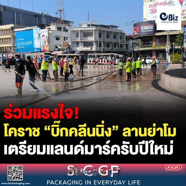 โคราช “บิ๊กคลีนนิ่ง” ลานย่าโม เตรียมแลนด์มาร์คปีใหม่รับ นนท. ปรับภูมิทัศน์สวนสุรนารีจัดงานกระตุ้นเศรษฐกิจท้องถิ่น
