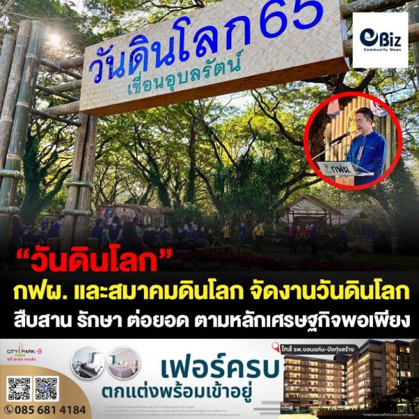 กฟผ. ร่วม “สืบสาน รักษา ต่อยอด” วันดินโลก ชูแนวคิด “อาหารก่อกำเนิด เกิดจากดิน”