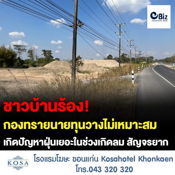 ชาวบ้านร้องกองทรายของผู้ประกอบการท่าทรายใน อ.ศรีเชียงใหม่ จ.หนองคาย สร้างปัญหานำมากองในจุดที่ไม่เหมาะสมริมถนนทางหลวงแผ่นดิน ก่อให้เกิดปัญหาฝุ่นละอองช่วงที่อากาศแล้งและเกิดลม ถนนพัง ประชาชนที่สัญจรไปมาได้รับผลกระทบโดยเฉพาะรถจักรยานยนต์ รวมทั้งฝุ่นที่ปลิวเข้าวัดอรัญบรรพต (วัดหลวงปู่เหรียญ) สื่อตรวจสอบพบท่าทรายผุดราวดอกเห็ดในพื้นที่ ต.บ้านหม้อ อ.ศรีเชียงใหม่ ไร้การควบคุม ผู้นำชุมชนเห็นแก่ผลประโยชน์ระยะสั้นไม่คำนึงผลกระทบระยะยาว ทั้งผลกระทบต่อนิเวศแม่น้ำโขง ปัญหาถนนพัง ส่วน อบต.บ้านหม้อ ไร้มาตรการเชิงรุกจัดการผู้ประกอบการท่าทราย เมื่อเกิดปัญหานำเงินภาษีประชาชนไปซ่อมถนน ส่วนผู้ประกอบการไร้ความรับผิดชอบ จี้ทบทวนต่อใบอนุญาต