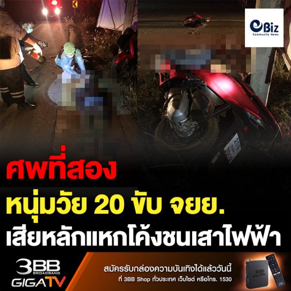 หนุ่มวัย 20 ขับ จยย.เสียหลักแหกโค้งชนเสาไฟฟ้า บนถนนทางโค้งระหว่างบ้านปักไปบ้านคำเจริญ หมู่ 4 ต.บ้านโพธิ์ อ.โพนพิสัย จ.หนองคาย และเป็นศพที่ 2 ใน 7 อันตรายจังหวัดหนองคาย
