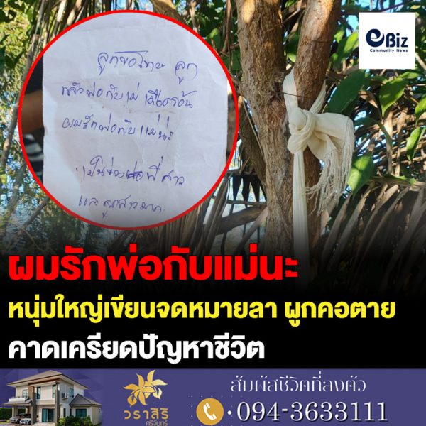 หนุ่มใหญ่เขียนจดหมายลาก่อนตัดสินใจผูกคอตายคาดเครียดปัญหาชีวิต