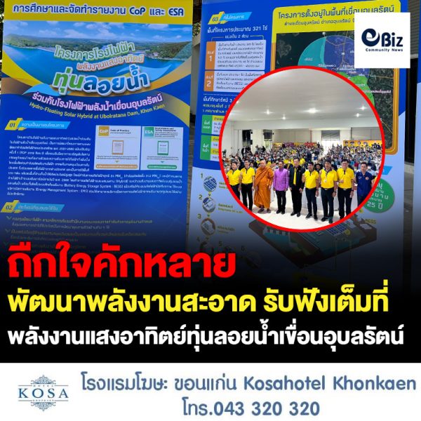 คนขอนแก่นปลื้ม ร่วมพัฒนาพลังงานสะอาด ร่วมรับฟังและแสดงความคิดเห็นเต็มที่  เพื่อพัฒนาโครงการโรงไฟฟ้าพลังงานแสงอาทิตย์ทุ่นลอยน้ำร่วมกับโรงไฟฟ้าพลังน้ำเขื่อนอุบลรัตน์