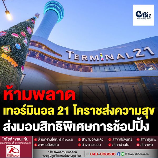 เทอร์มินอล 21 โคราชส่งความสุขของขวัญปีใหม่ มอบสิทธิพิเศษการช้อปปิ้ง