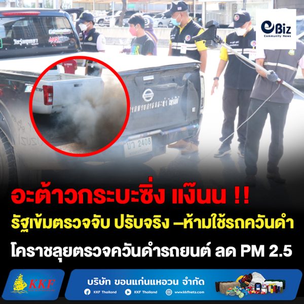 โคราชลุยตรวจควันดำรถยนต์ จับปรับจริง !! ลดมลพิษ PM 2.5 มุ่งเป็นเมืองอากาศสะอาด