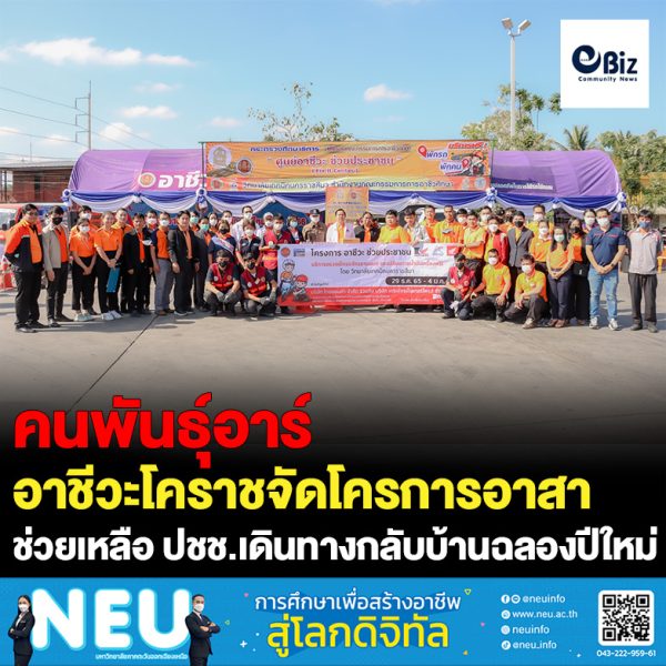 โคราช คนพันธุ์อาร์ จัดโครงการอาชีวะอาสาช่วยเหลือ ปชช. เดินทางกลับบ้านฉลองปีใหม่