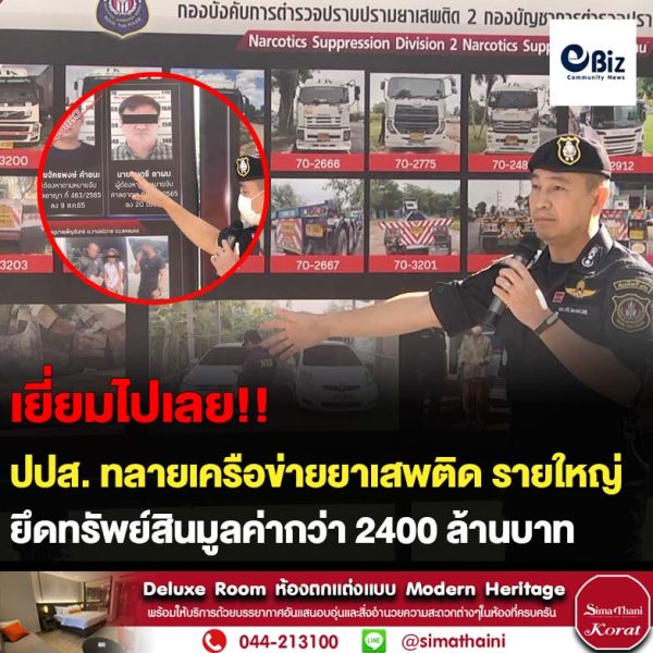 ขอนแก่น ทลายเครือข่ายภูตน้ำโขงขนยาเสพติดยึดทรัพย์กว่า 2400 ล้านบาท