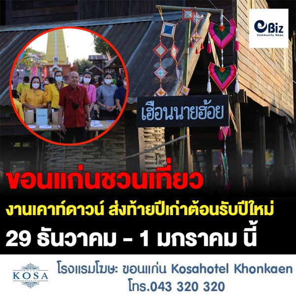 ขอนแก่นชวนเที่ยว งานเคาท์ดาวน์ ส่งท้ายปีเก่าต้อนรับปีใหม่ 29 ธ.ค. – 1 ม.ค. นี้