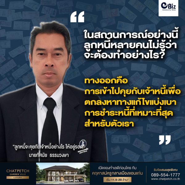 ลูกหนี้จะคุยกับเจ้าหนี้อย่างไร ให้อยู่รอด?