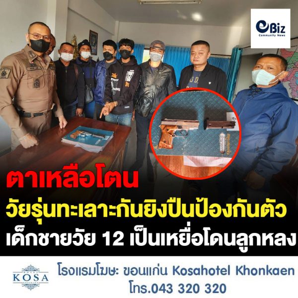 เด็กชายวัย 12 ปี ตกเป็นเหยื่อลูกปืนหลังกลุ่มวัยรุ่นทะเลาะกัน ใช้อาวุธปืนยิงป้องกันตัว แต่กระสุนถูกศีรษะขณะเดินริมถนน กำลังกลับบ้าน ขณะที่ตำรวจรวบมือปืนได้